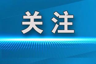 拉比奥特：上半场创造出了机会可惜没能进球，我们本可以获胜